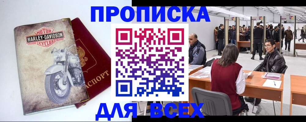 купить прописку в Воронеже